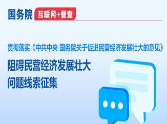 國務(wù)院“互聯(lián)網(wǎng)+督查”平臺公開征集阻礙民營經(jīng)濟(jì)發(fā)展壯大問題線索